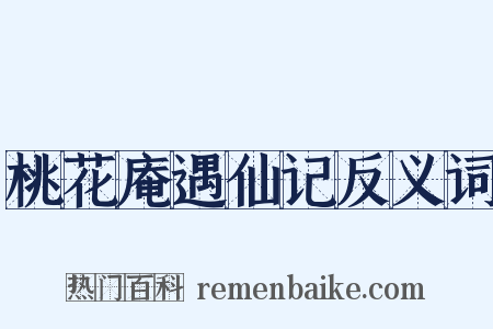 桃花庵遇仙记反义词是什么意思的图片